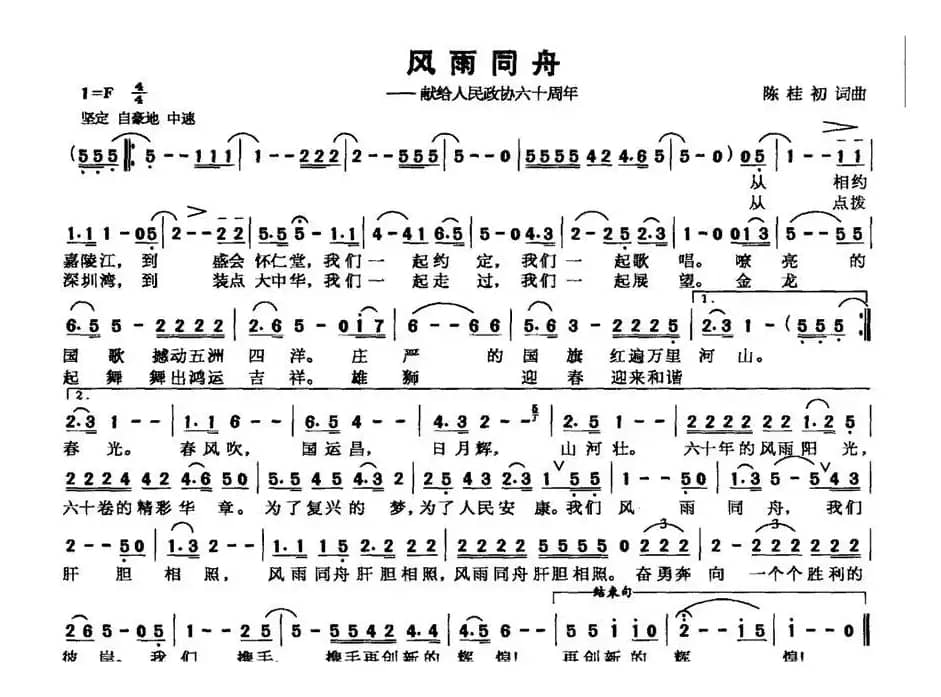 风雨同舟——献给人民政协六十周年