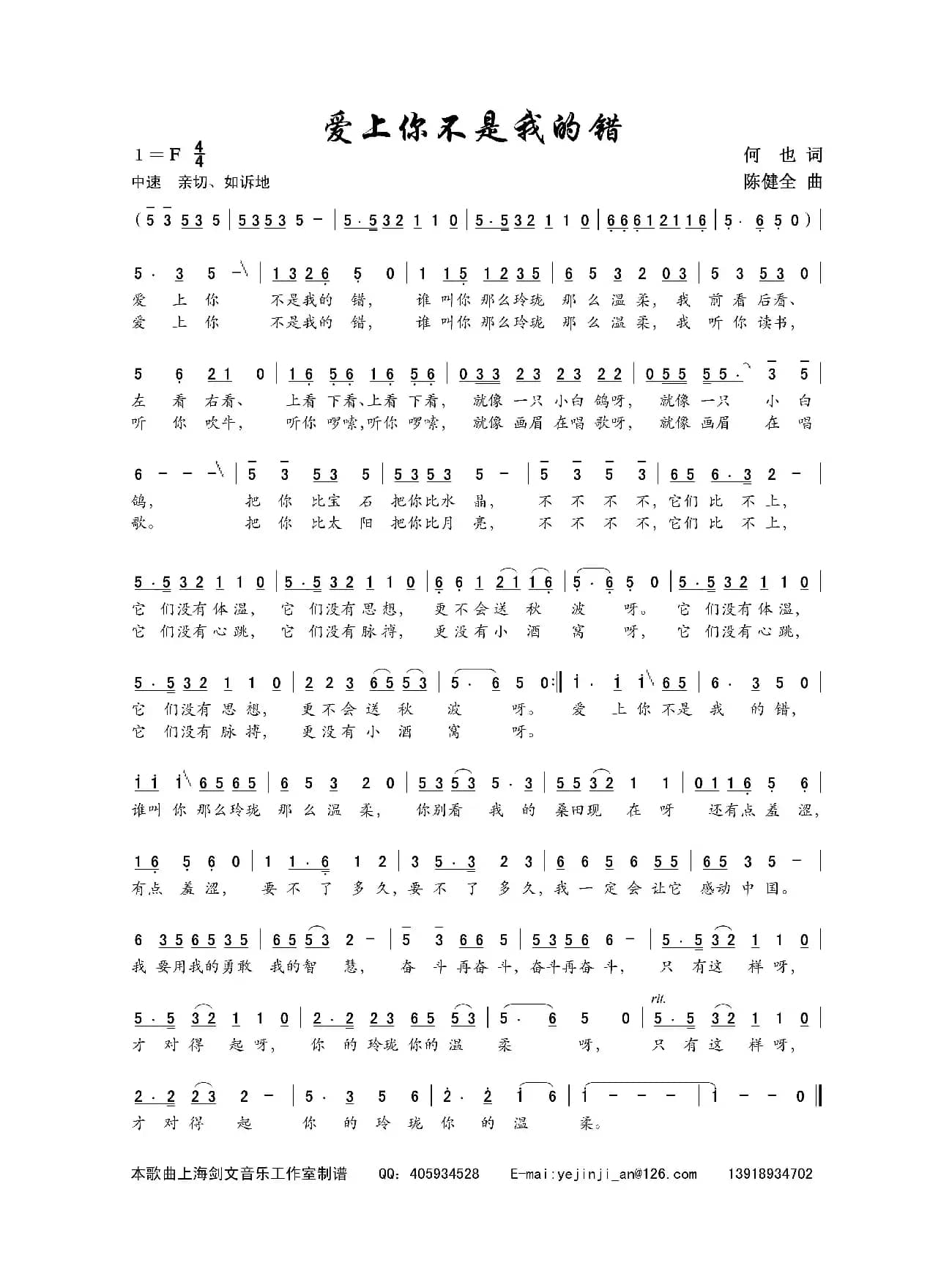 爱上你不是我的错（何也词 陈建全曲）