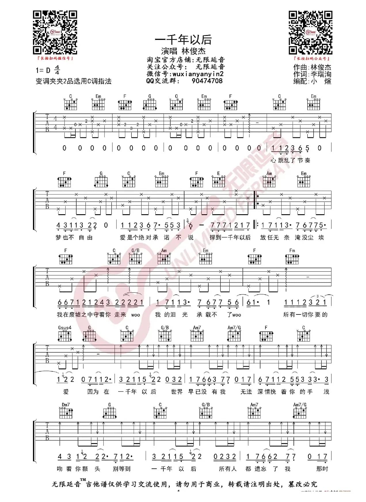 林俊杰 一千年以后 吉他谱（无限延音编配）