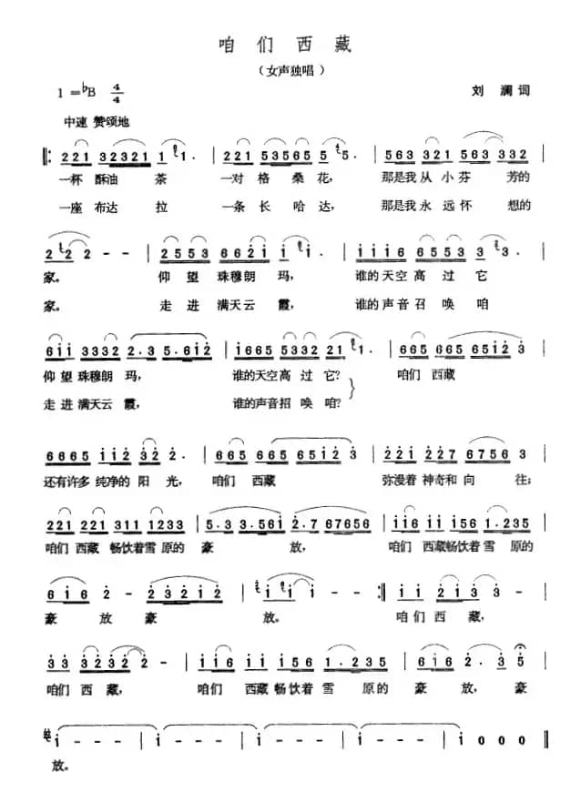 咱们西藏（刘澜词 张玉晶曲）