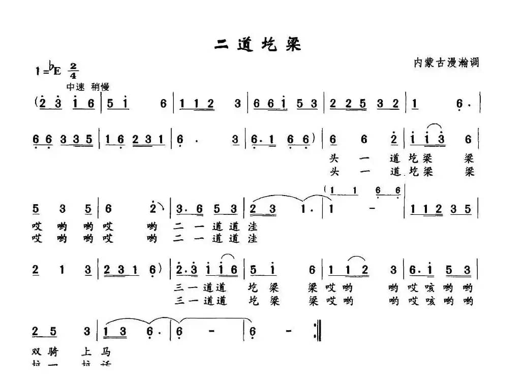 二道圪梁（内蒙古漫瀚调）