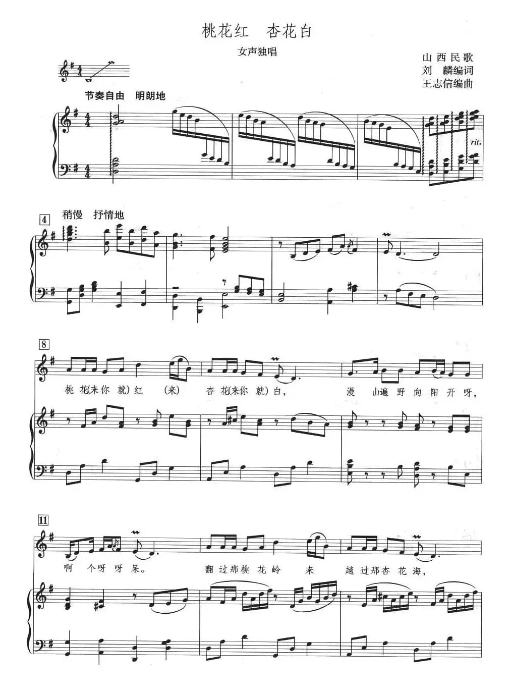 桃花红 杏花白(王志信编曲版、正谱)