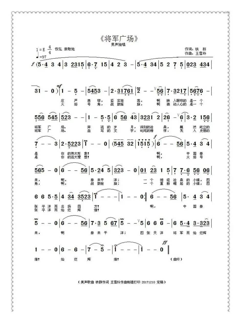 将军广场（铁群词/王雪玲曲）