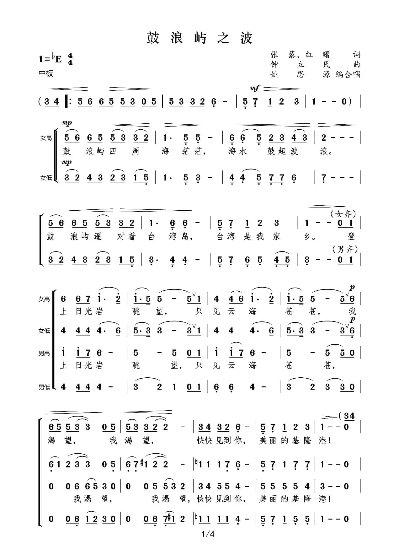 鼓浪屿之波（姚思源编混声合唱）