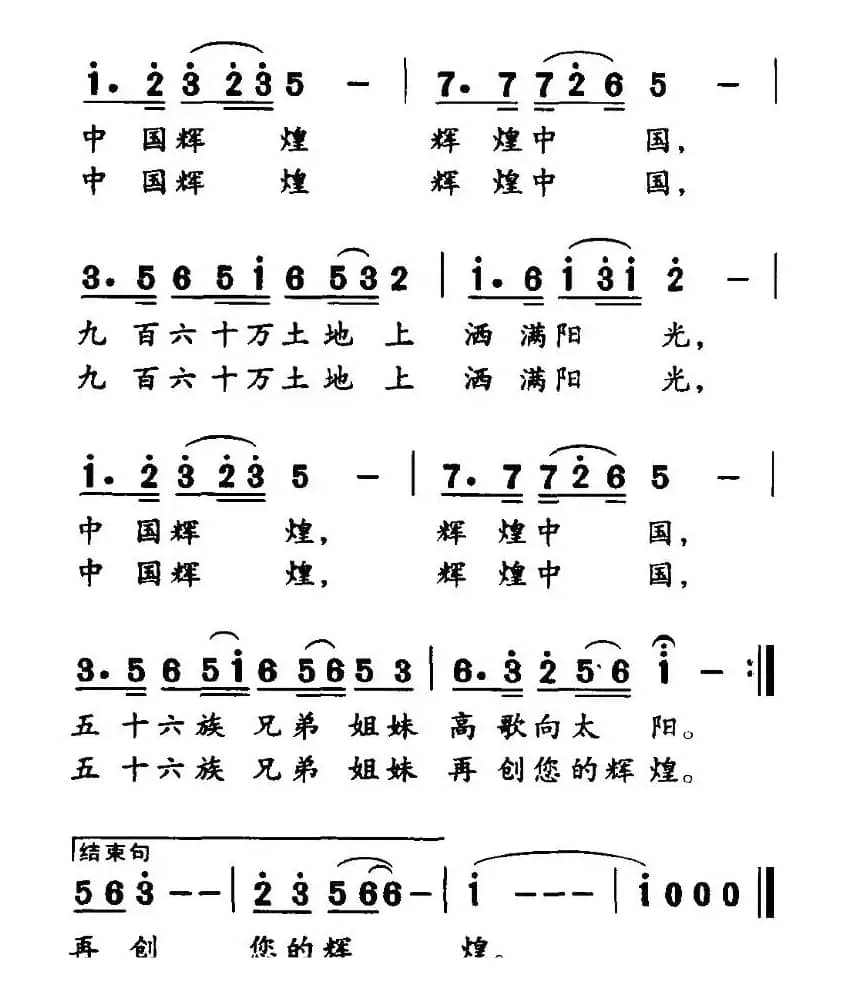 中国辉煌（郭崇勇词曲）