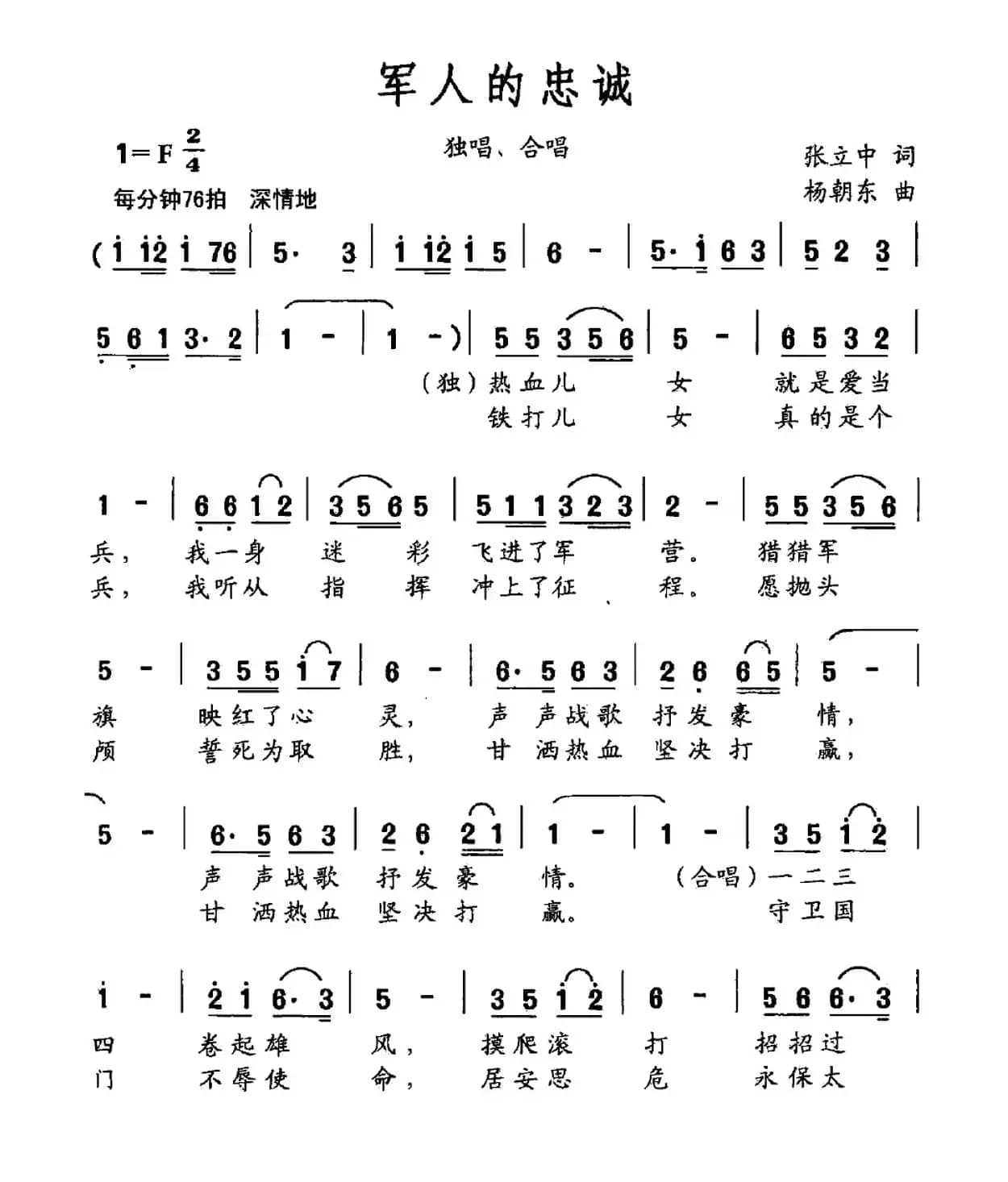 军人的忠诚（张立中词 杨朝东曲）