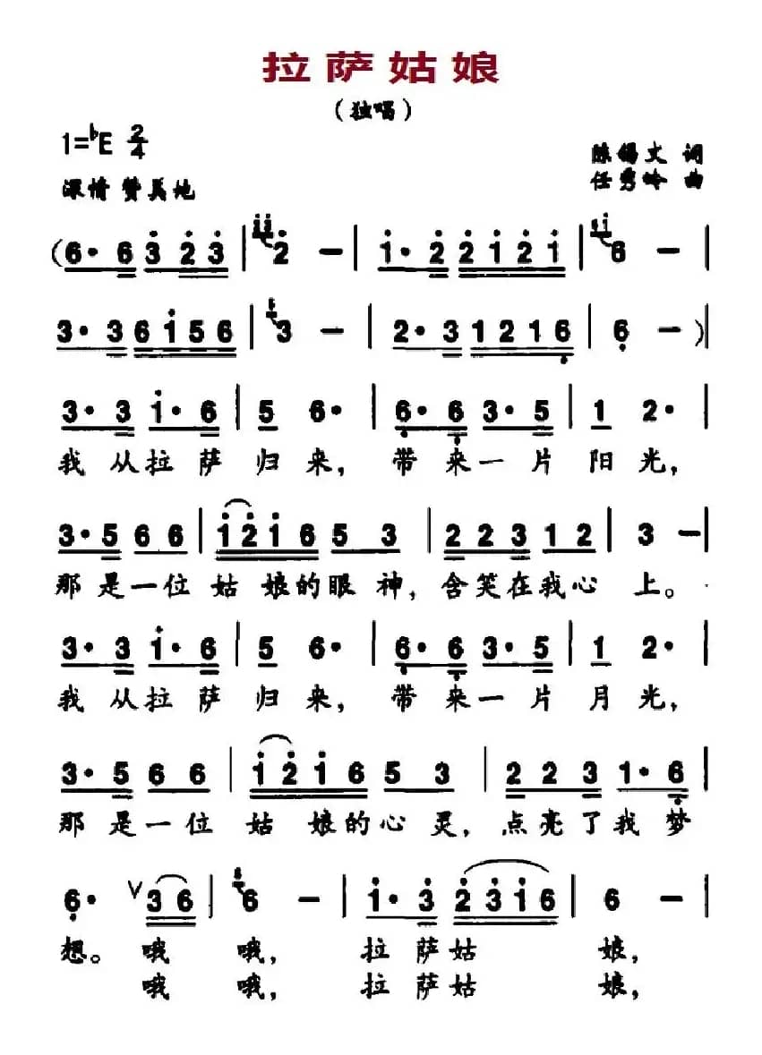 拉萨姑娘（陈锡文词 任秀岭曲）