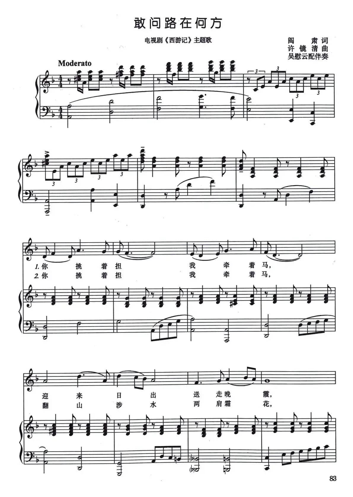 敢问路在何方（电视剧《西游记》主题曲、正谱）