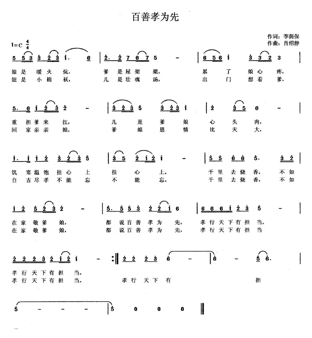 百善孝为先（李荫保词 肖绍静曲）