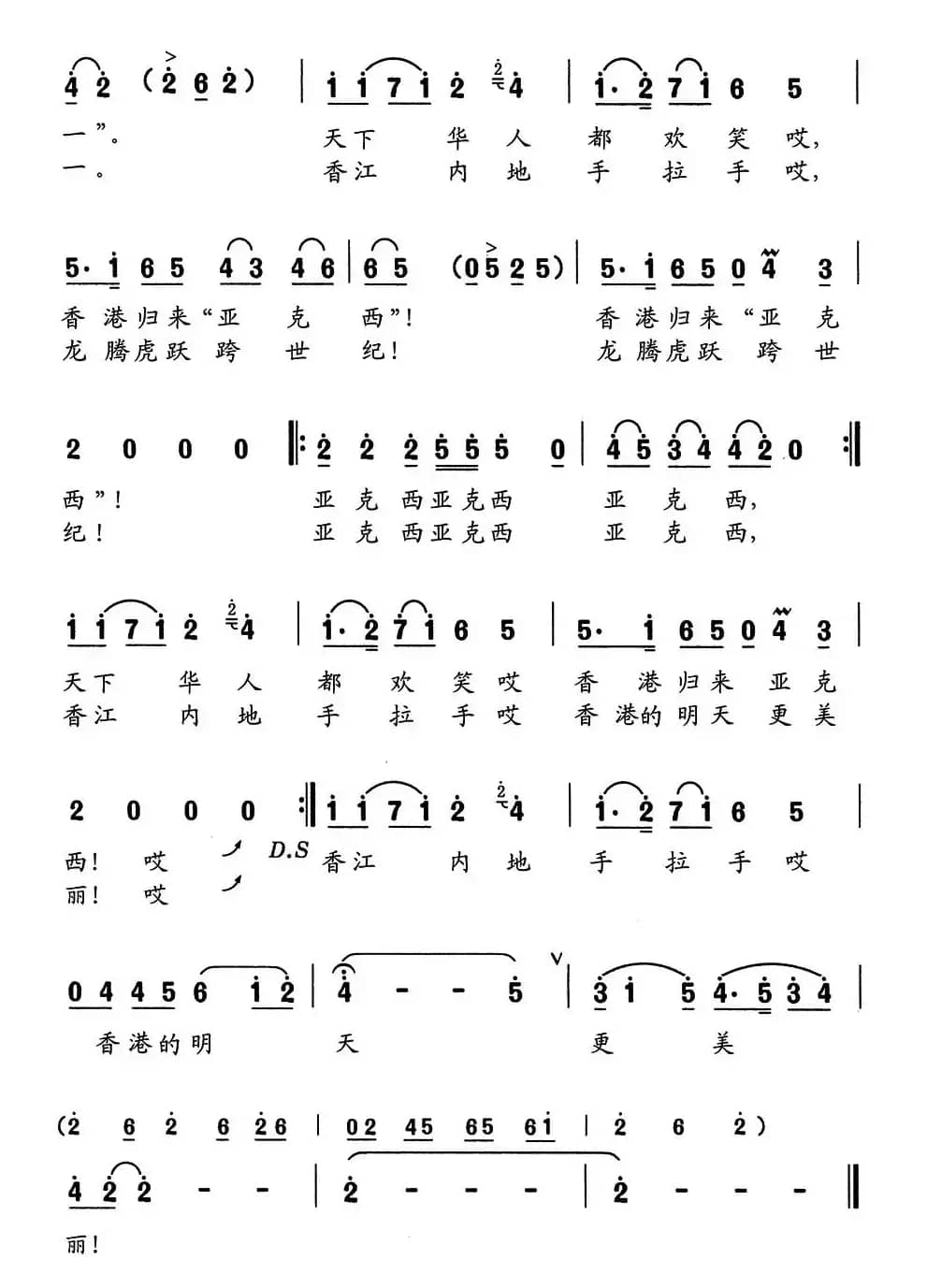 香港回归“亚克西”