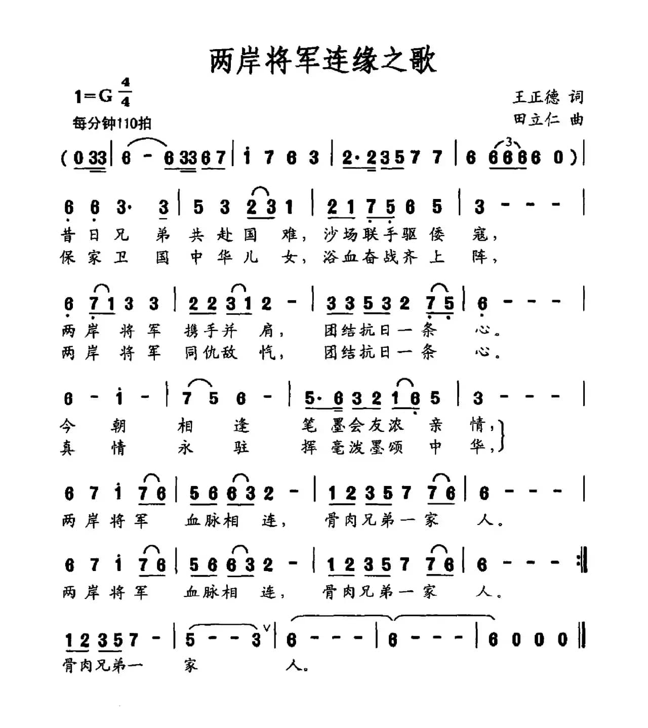 两岸将军连缘之歌