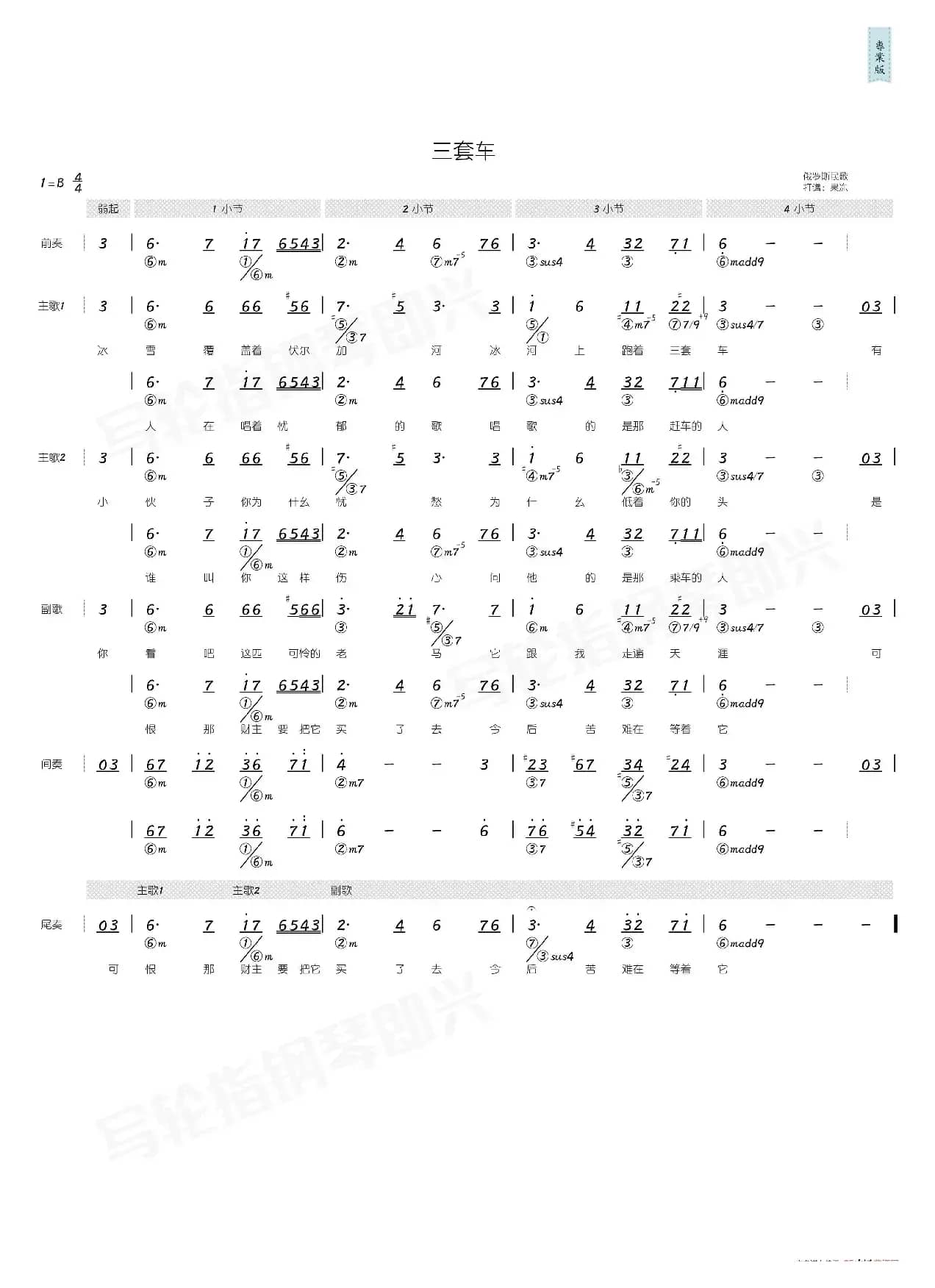 三套车（简和谱）