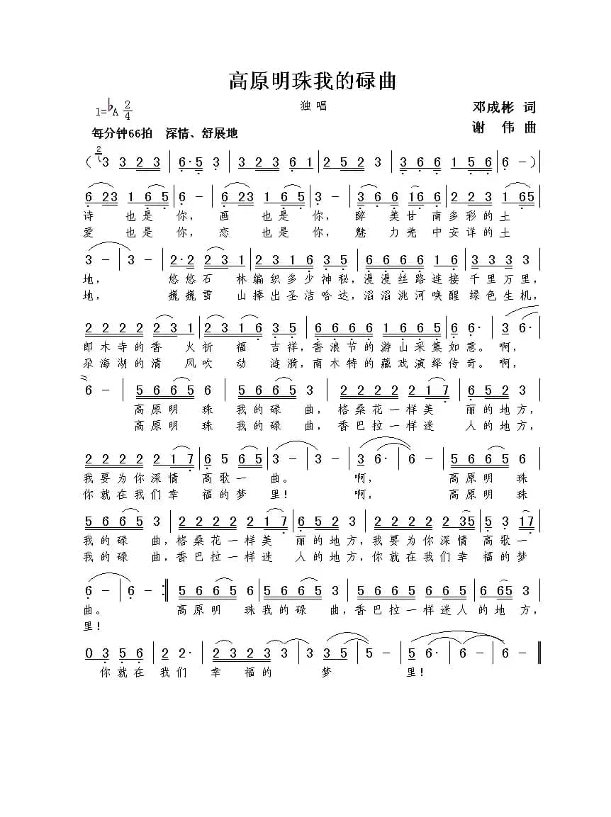 高原明珠我的碌曲（邓成彬词  谢伟曲）