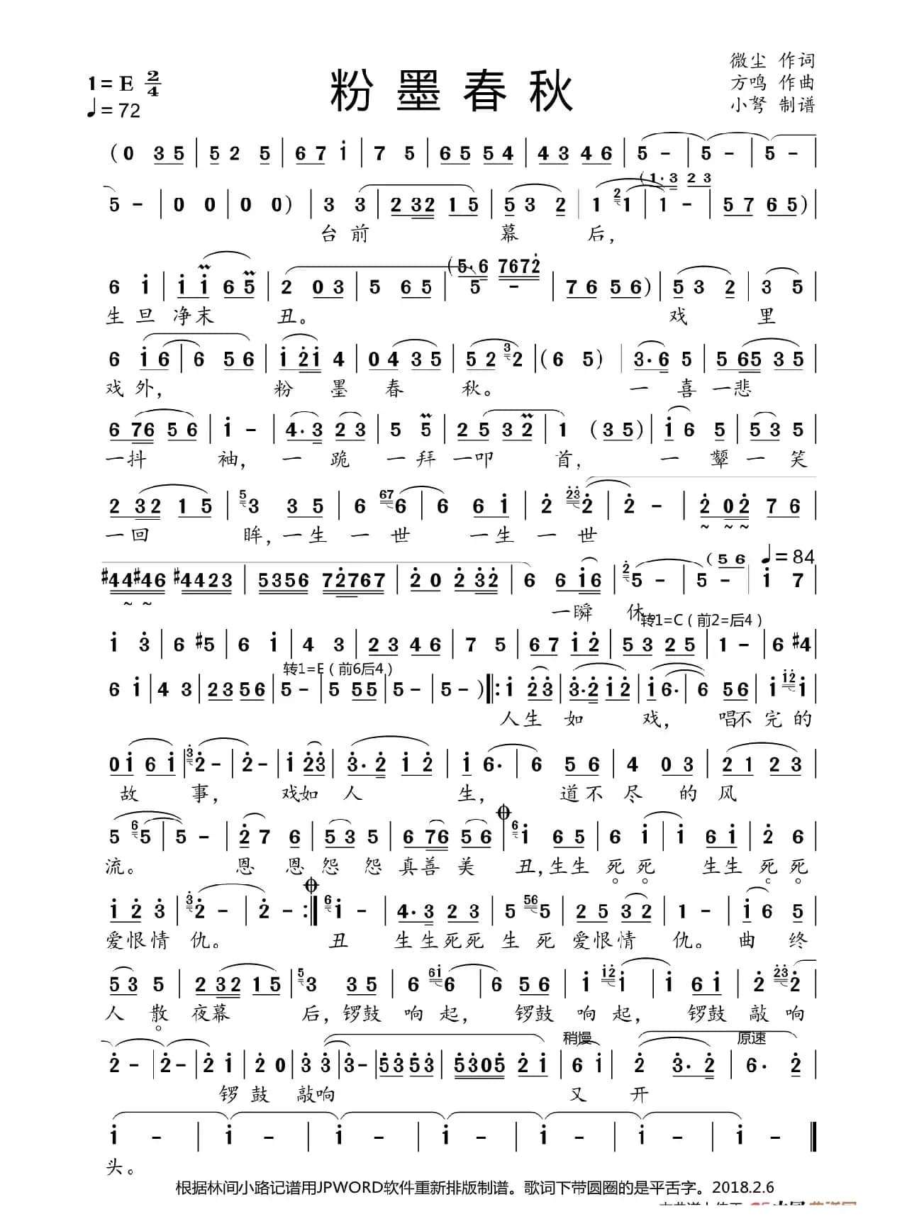 粉墨春秋（大美京歌）（微尘词  方鸣曲）