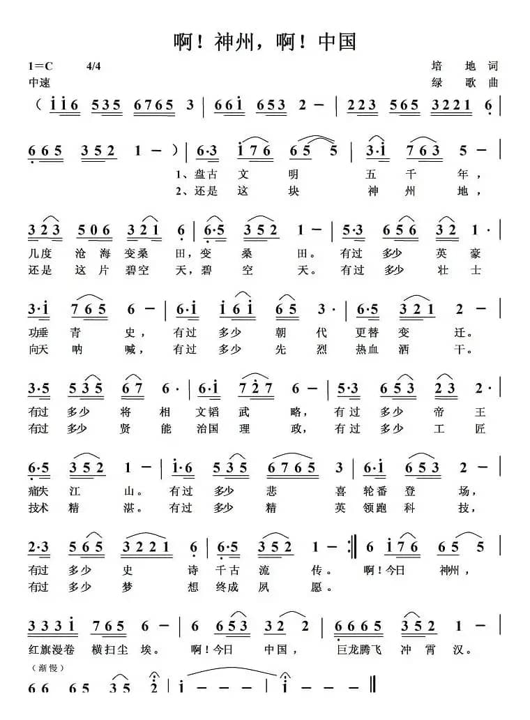 啊！神州，啊！中国