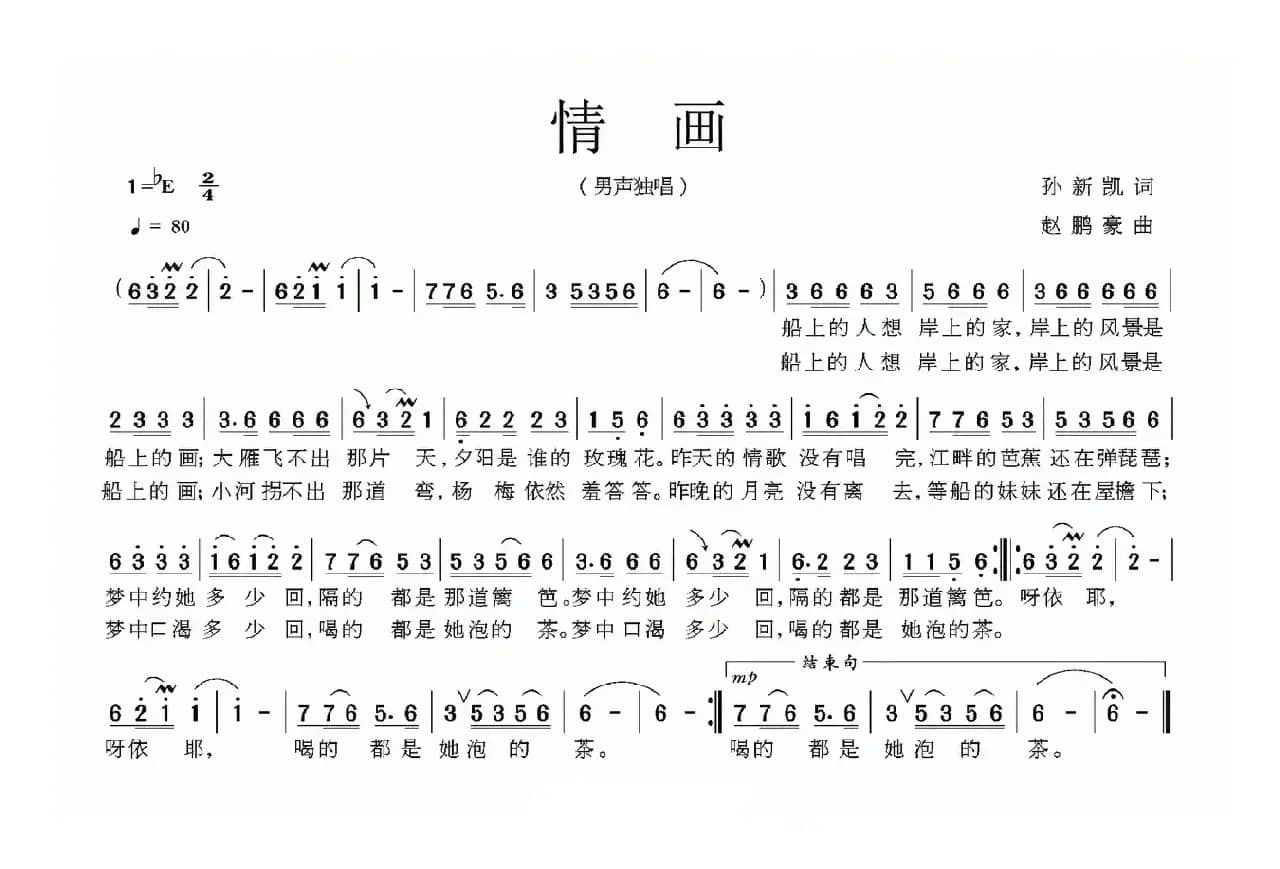 情画（孙新凯词 赵鹏豪曲）