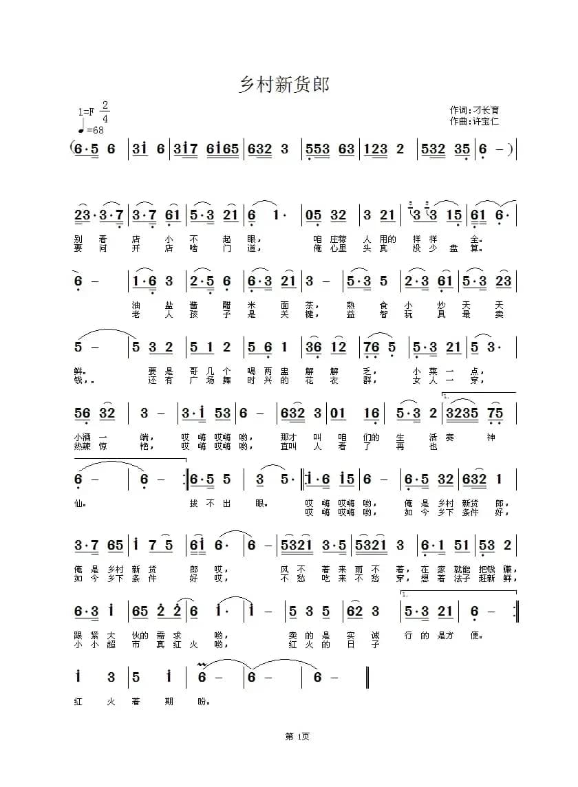 乡村新货郎（刁长育词 许宝仁曲）