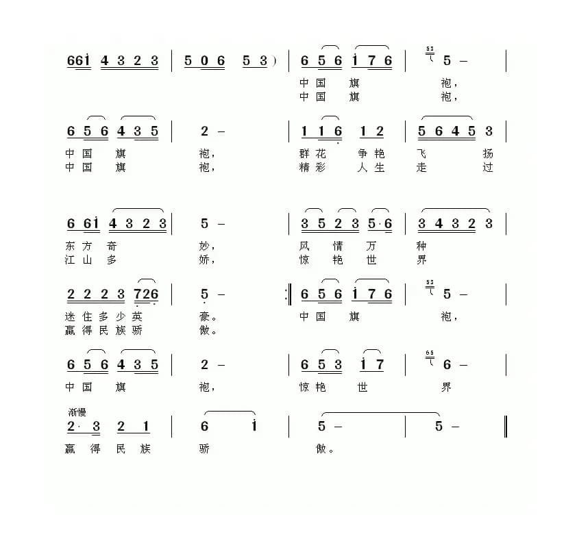 中国旗袍（萧思林词 邓洛章曲）