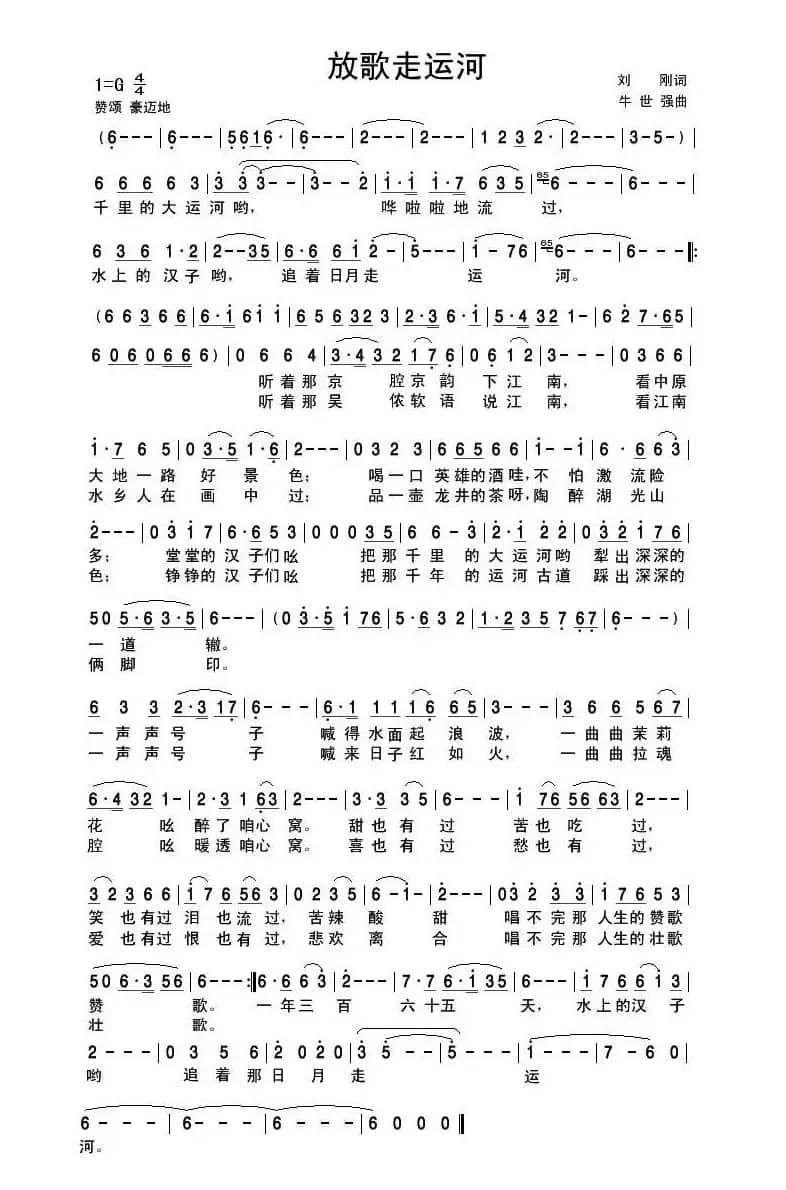 放歌走运河（刘刚词 牛世强曲）