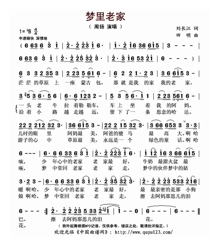 梦里老家（刘长江词 田明曲）