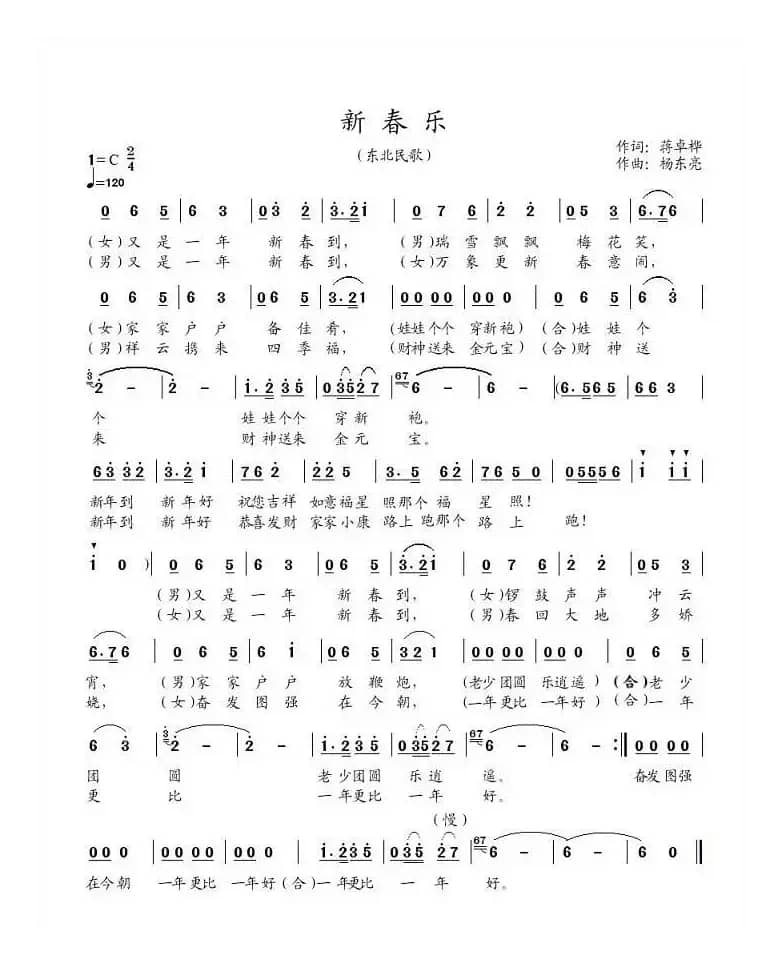 新春乐（蒋卓桦词 杨东亮曲）