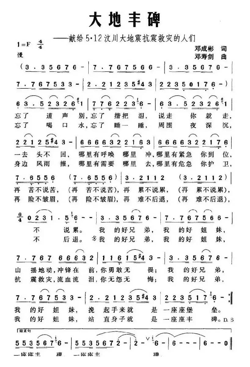 大地丰碑——献给5·12汶川大地震抗震救灾的人们