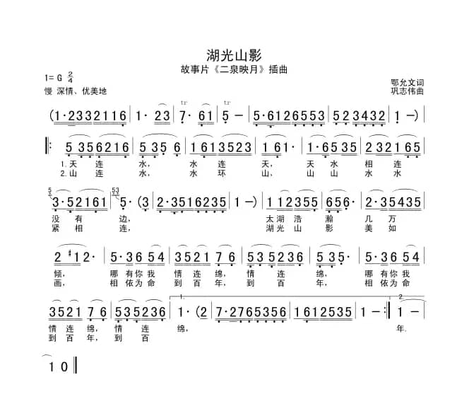 湖光山影（电影《二泉映月》插曲）