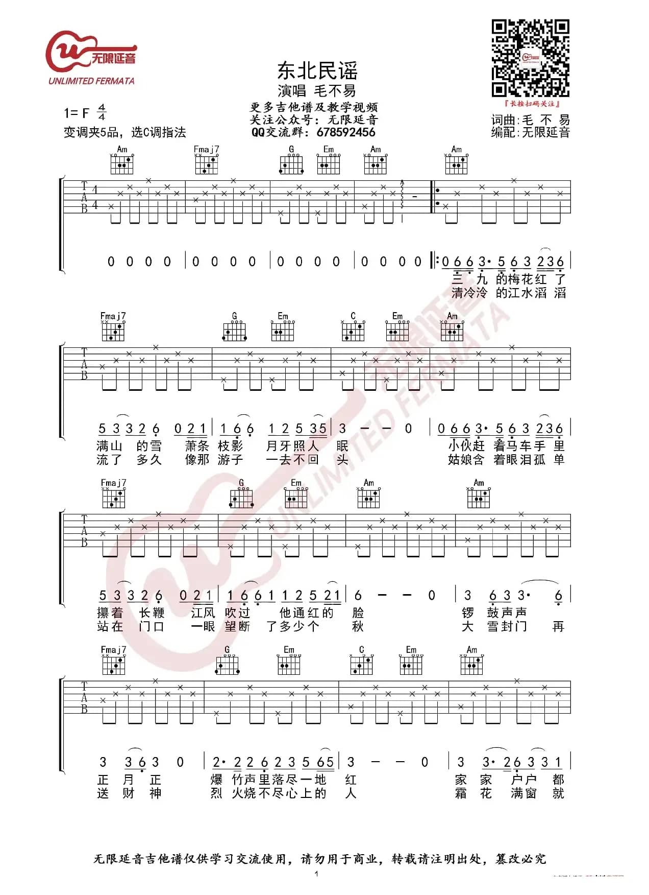 毛不易 东北民谣 吉他谱 C调指法（无限延音编配）