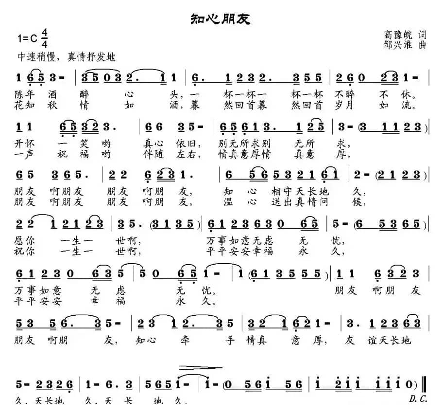 知心朋友（高豫皖词 邹兴淮曲）