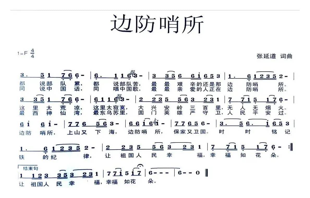 边防哨所（张延道词曲）