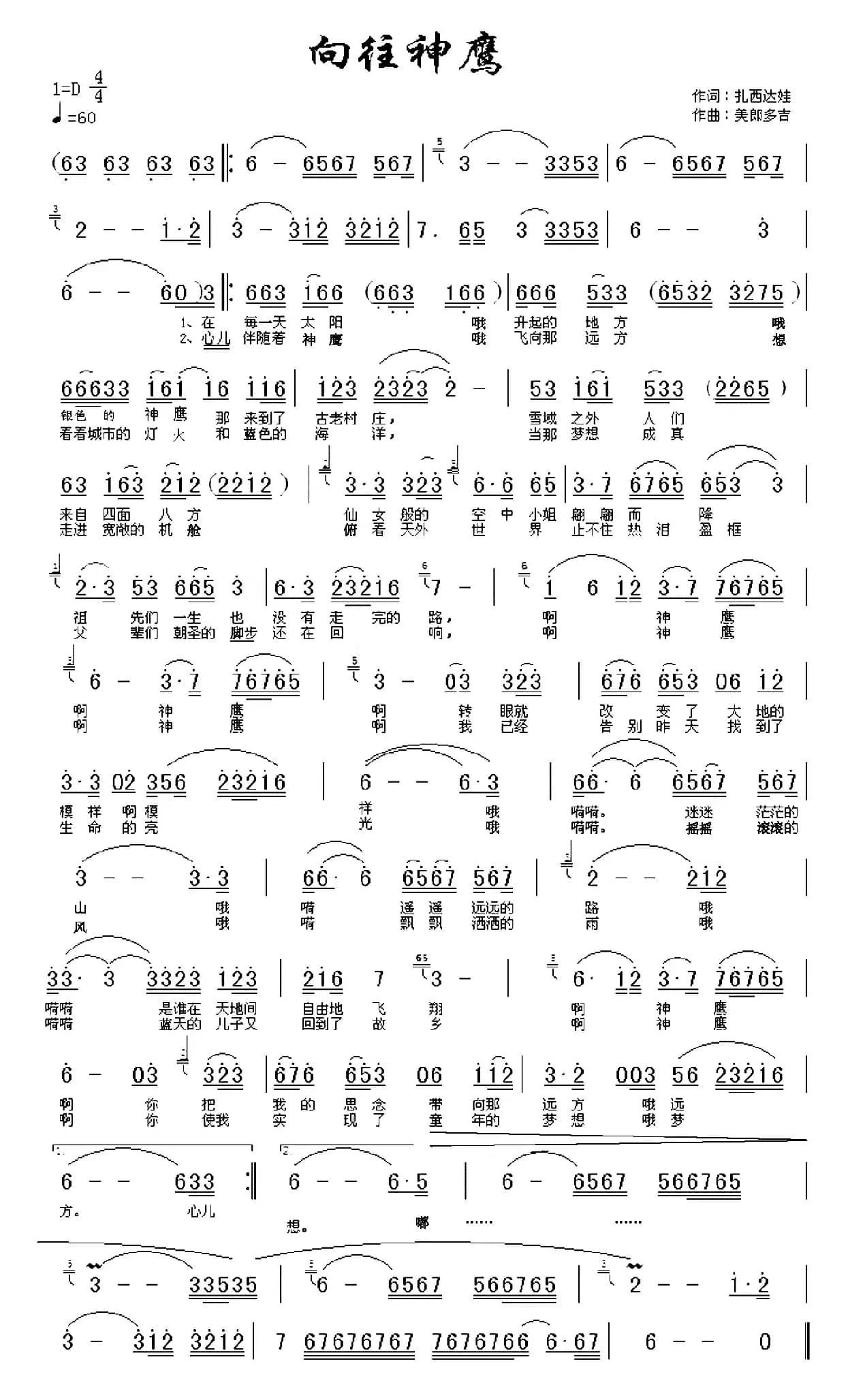 向往神鹰（扎西达娃词 美郎多吉曲）