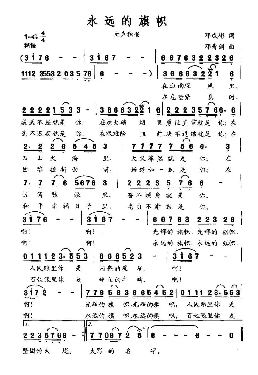 永远的旗帜（邓成彬词 邓寿剑曲）