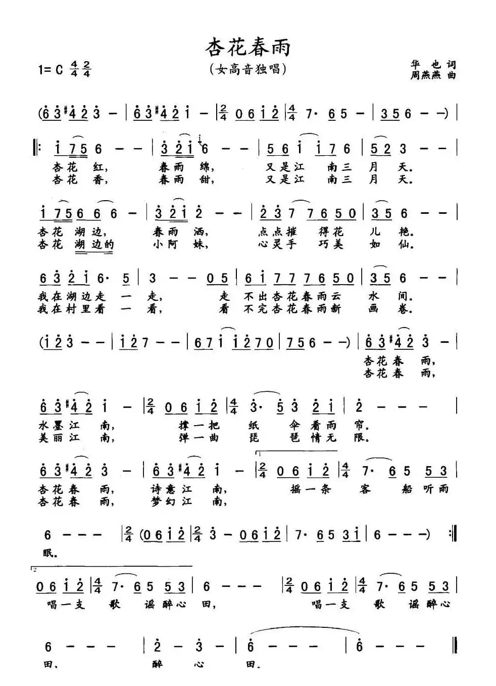 杏花春雨（华也词 周燕燕曲）