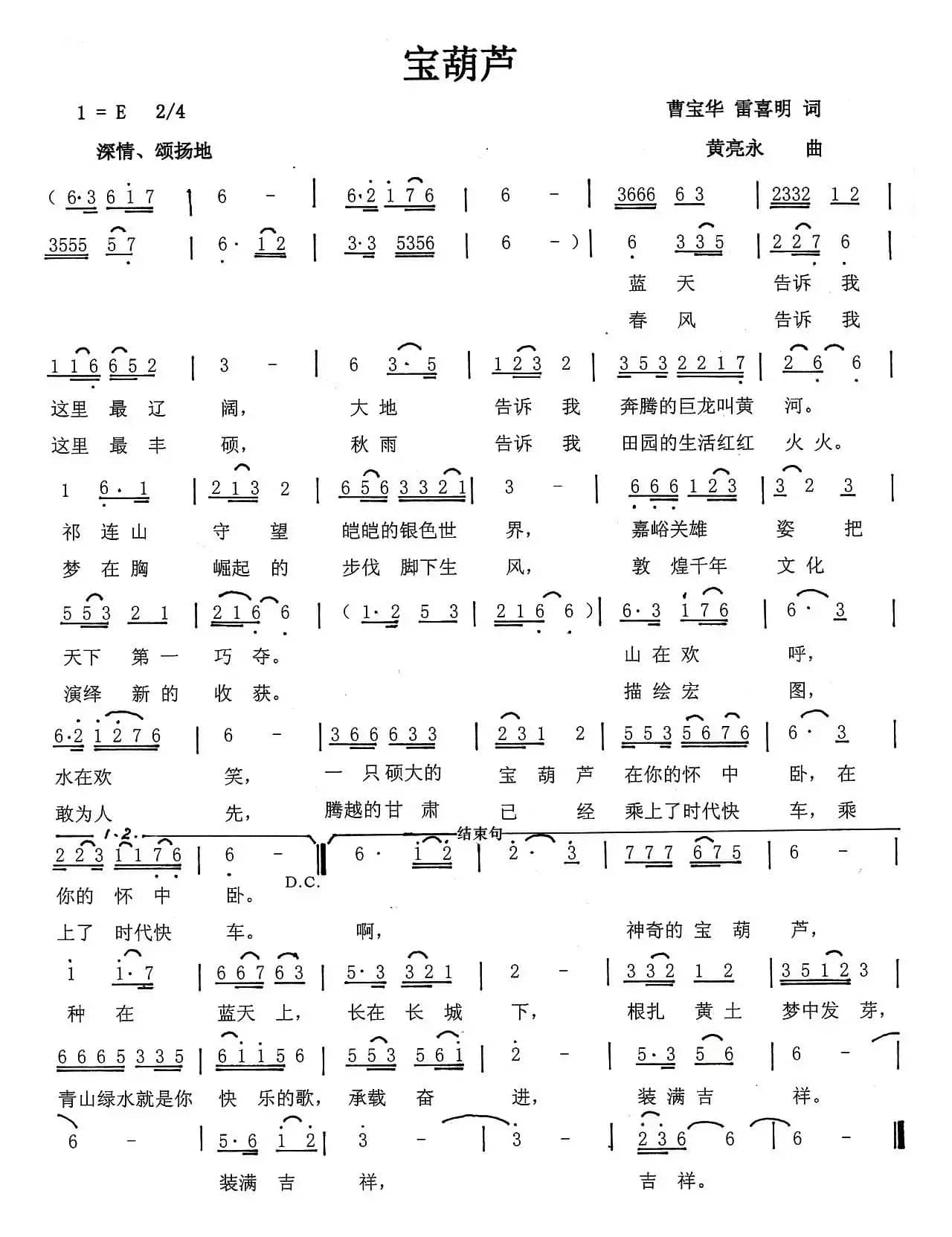 宝葫芦（曹宝华 雷喜明词 黄亮永曲）