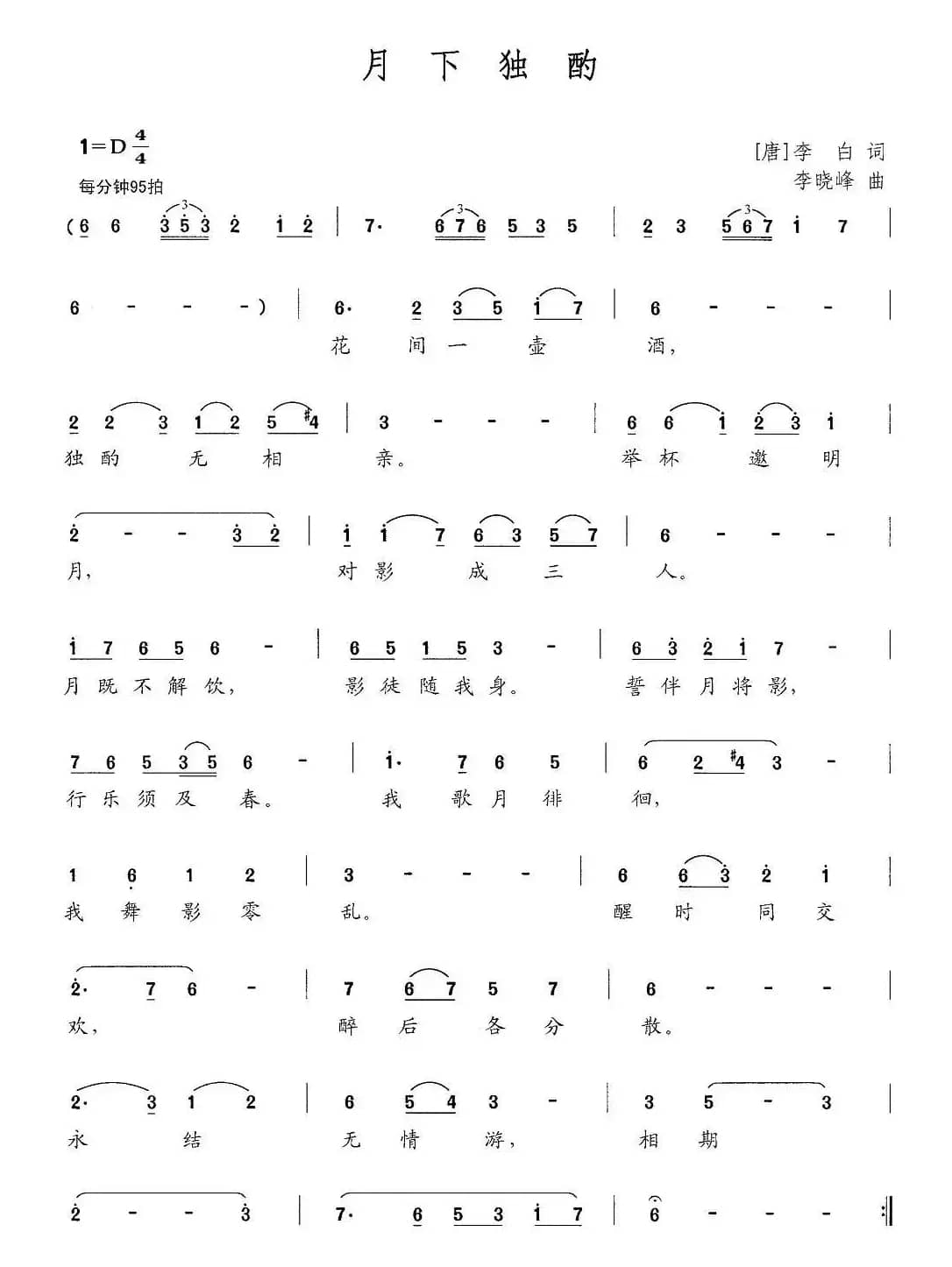 月下独酌（[唐]李白词 李晓峰曲）