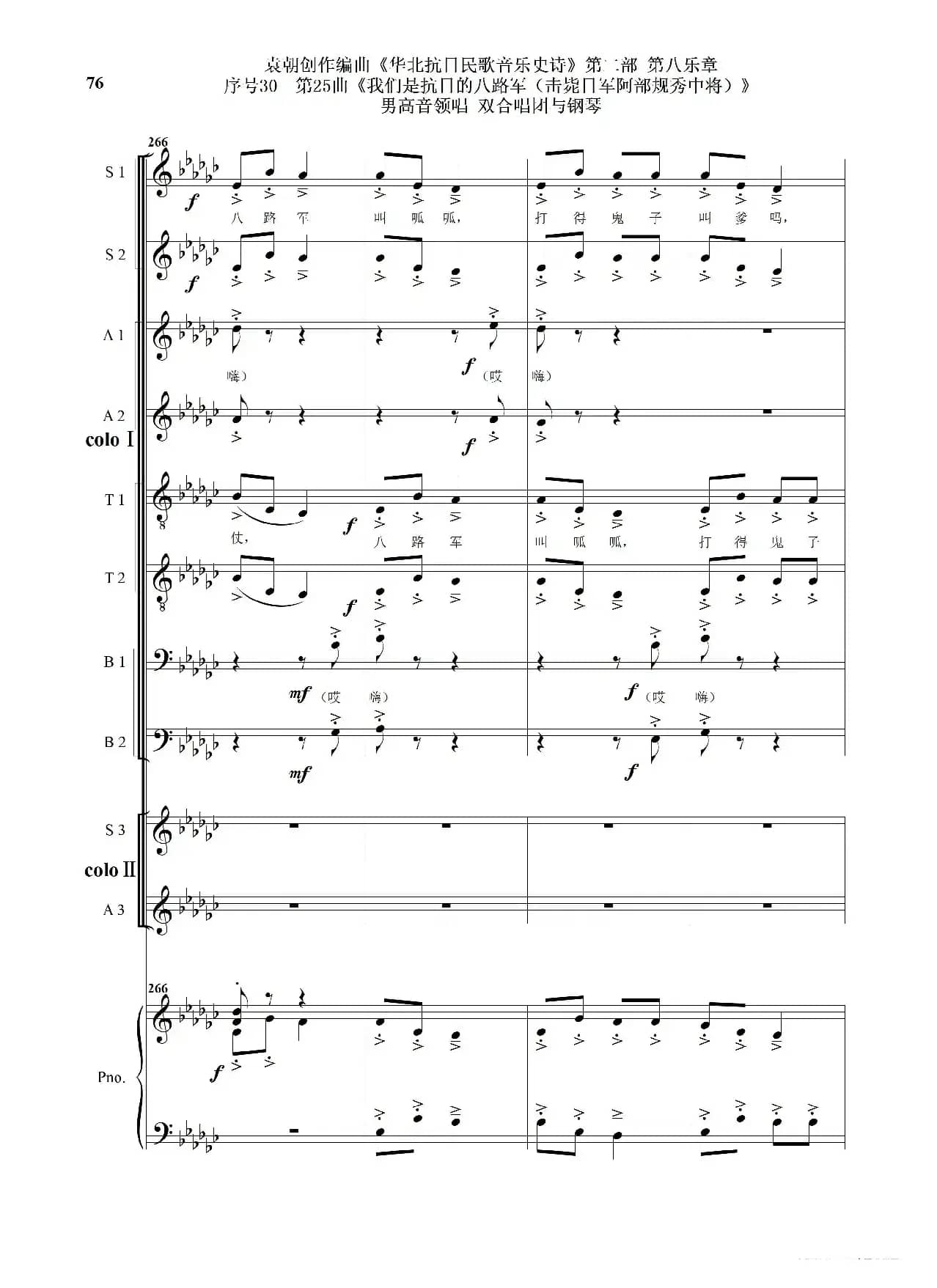 序号30第25曲《我们是抗日的八路军 （击毙日军阿部规秀中将）》男高音领唱 双合唱团与钢琴