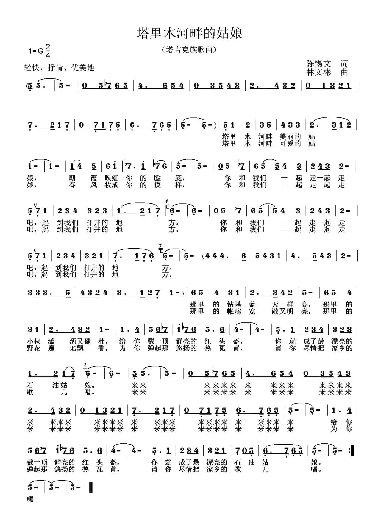 塔里木河畔的姑娘（陈锡文词 林文彬曲）