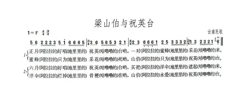 梁山伯与祝英台（云南民歌）