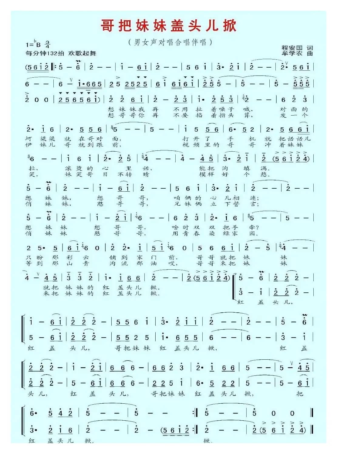 哥把妹妹盖头儿掀（程安国词 牟学农曲）