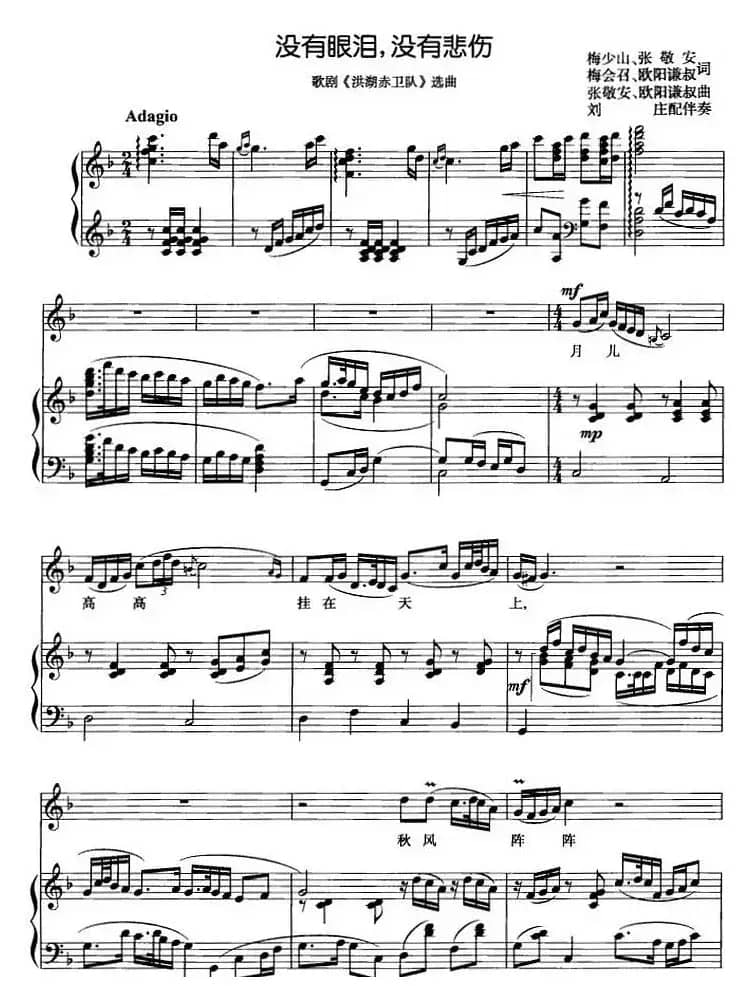 没有眼泪，没有悲伤（歌剧《洪湖赤卫队》选曲）（正谱）