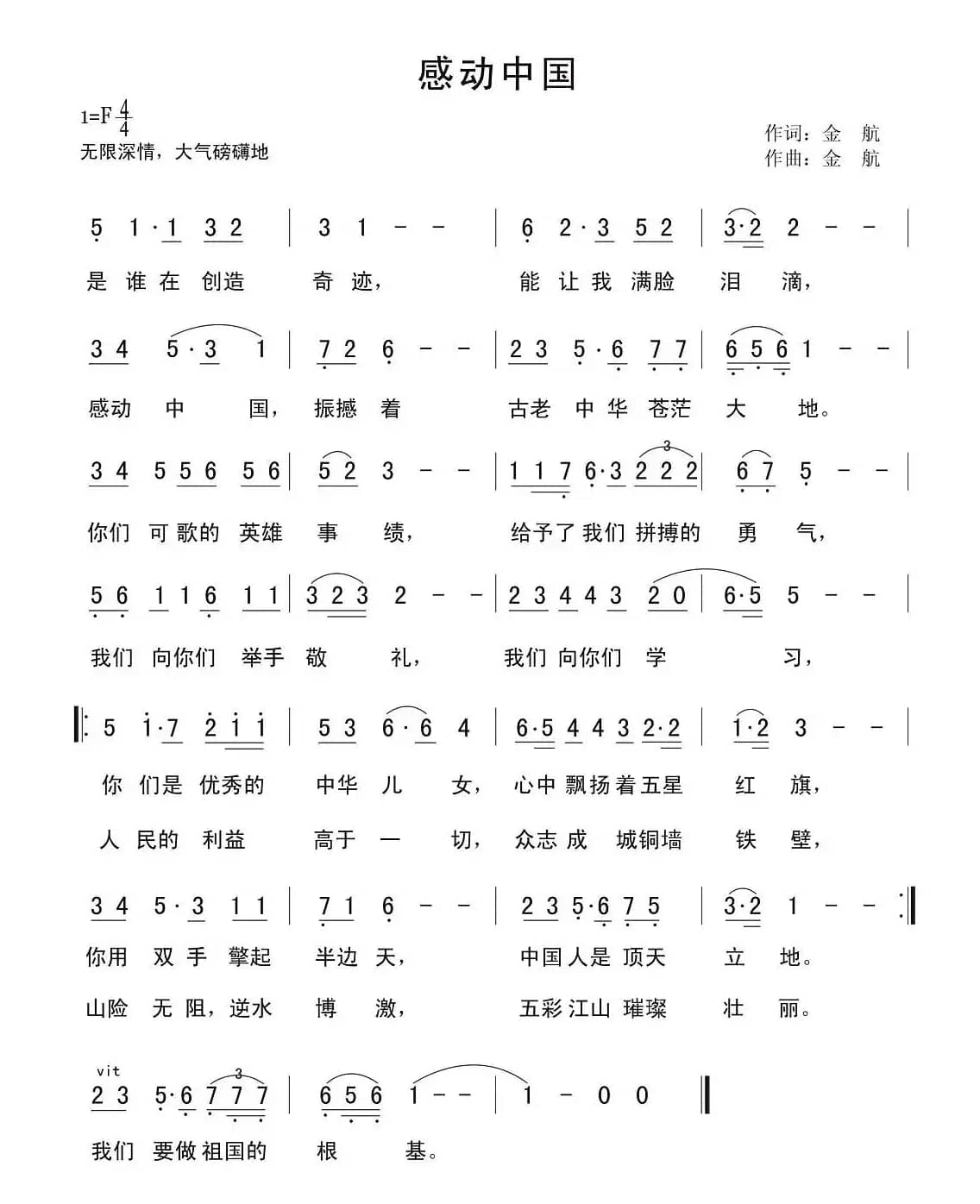 感动中国（金航词曲）