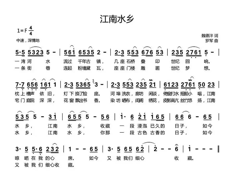 江南水乡（魏德泮词 罗军曲）