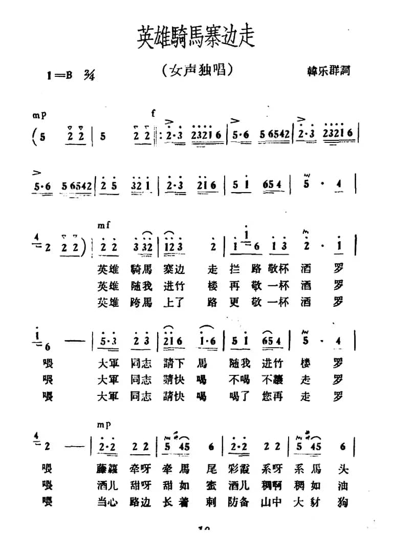 英雄骑马寨边走