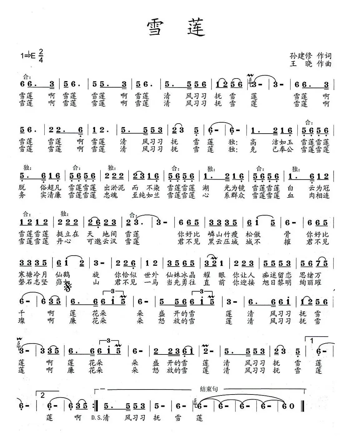 雪莲(孙建修词 王晓曲)