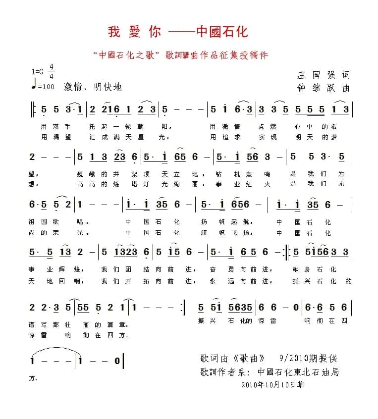 我爱你—中国石化