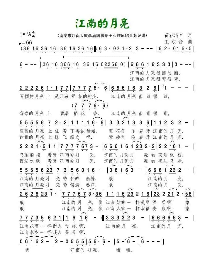 江南的月亮（荷花清音词 王东音曲）