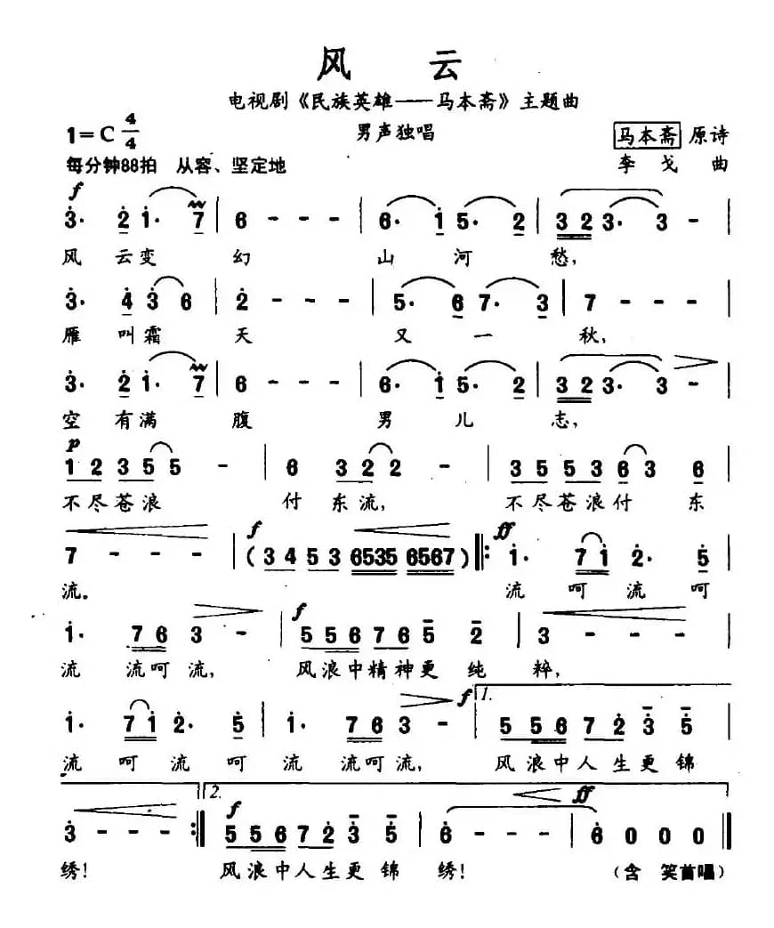 风云（电视剧《民族英雄—马本斋》主题曲）