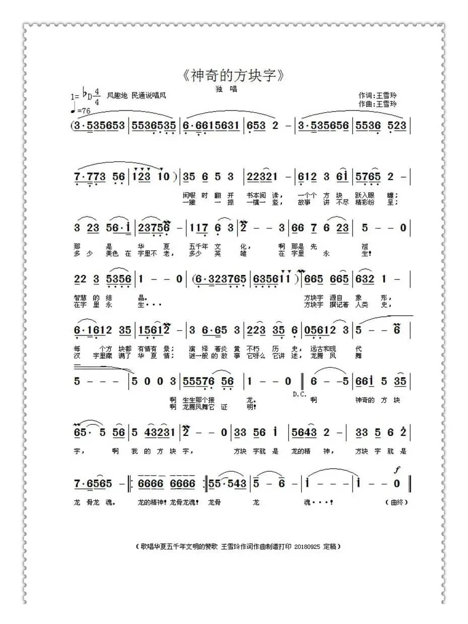 神奇的方块字（王雪玲作词作曲）