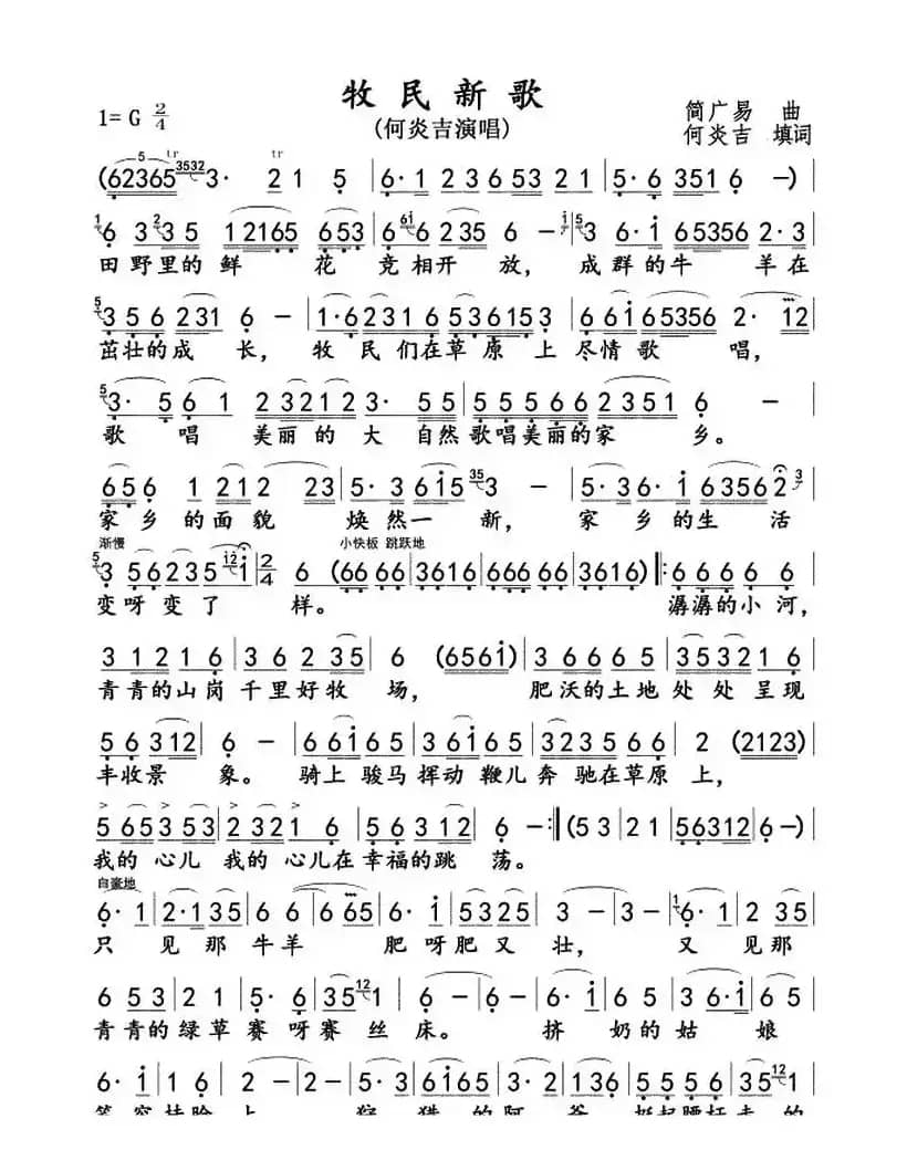 牧民新歌（何炎吉填词 简广易曲）