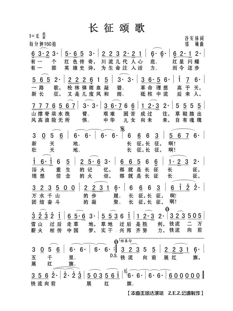 长征颂歌（谷安林词 郑确曲）